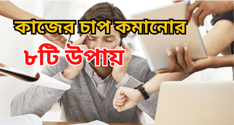 কাজের চাপ কমানোর ৮টি উপায়