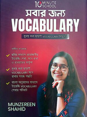 কাদের জন্য এই বইটি? আমরা যারা নতুন শেখা ইংরেজি শব্দগুলো মনে রাখতে পারি না , এমনকি একাধিকবার পড়া সত্ত্বেও। আমরা যারা বাংলা অনুবাদ ,উচ্চারণ এবং বাক্যে প্রয়োগের মাধ্যমে ইংরেজি শব্দ শিখতে চাচ্ছি। আমরা যারা বারবার চেষ্টা করেও ইংরেজি ভোকাবুলারি আয়ত্তে আনতে পারছি না। আমরা যারা প্রতিযোগিতামূলক পরীক্ষার জন্য ইংরেজি শব্দভান্ডার আরো সমৃদ্ধ করতে চাচ্ছি।