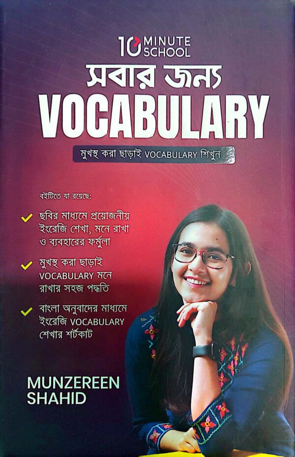 কাদের জন্য এই বইটি? আমরা যারা নতুন শেখা ইংরেজি শব্দগুলো মনে রাখতে পারি না , এমনকি একাধিকবার পড়া সত্ত্বেও। আমরা যারা বাংলা অনুবাদ ,উচ্চারণ এবং বাক্যে প্রয়োগের মাধ্যমে ইংরেজি শব্দ শিখতে চাচ্ছি। আমরা যারা বারবার চেষ্টা করেও ইংরেজি ভোকাবুলারি আয়ত্তে আনতে পারছি না। আমরা যারা প্রতিযোগিতামূলক পরীক্ষার জন্য ইংরেজি শব্দভান্ডার আরো সমৃদ্ধ করতে চাচ্ছি।